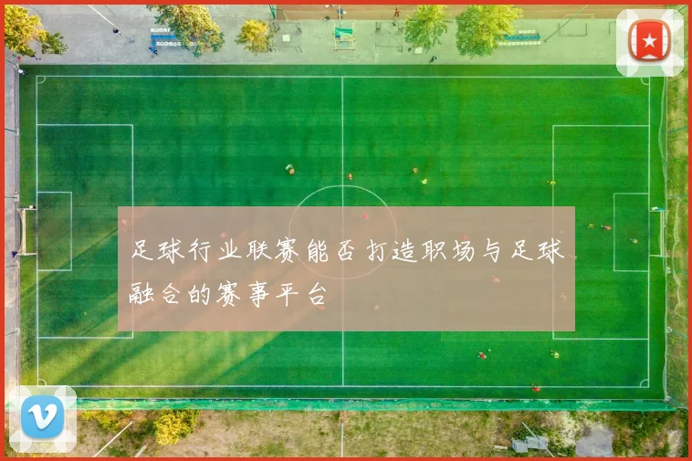 足球行业联赛能否打造职场与足球融合的赛事平台
