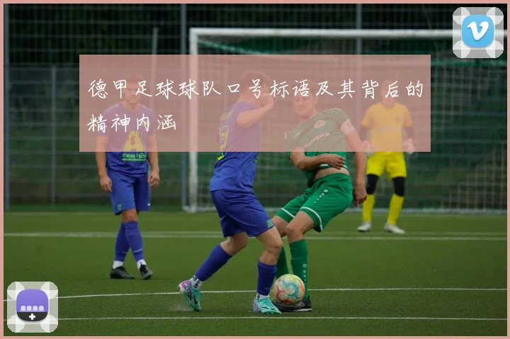 德甲足球球队口号标语及其背后的精神内涵