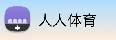 人人体育 logo